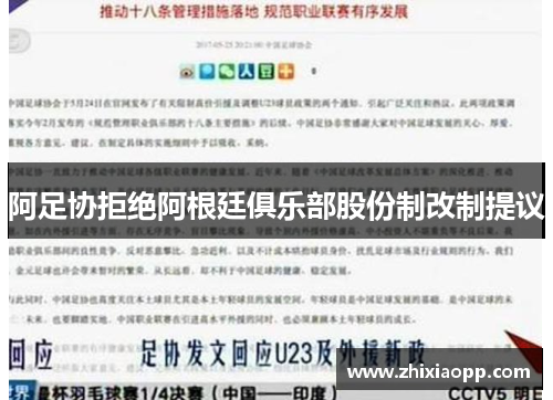 阿足协拒绝阿根廷俱乐部股份制改制提议